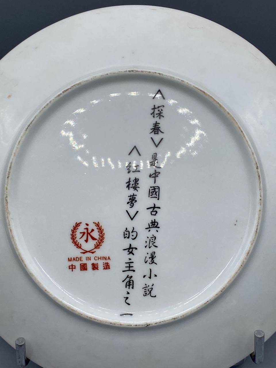 Assiette porcelaine chinoise Tanchun serie Reve dans le Pavillon Rouge Hong Lou Meng