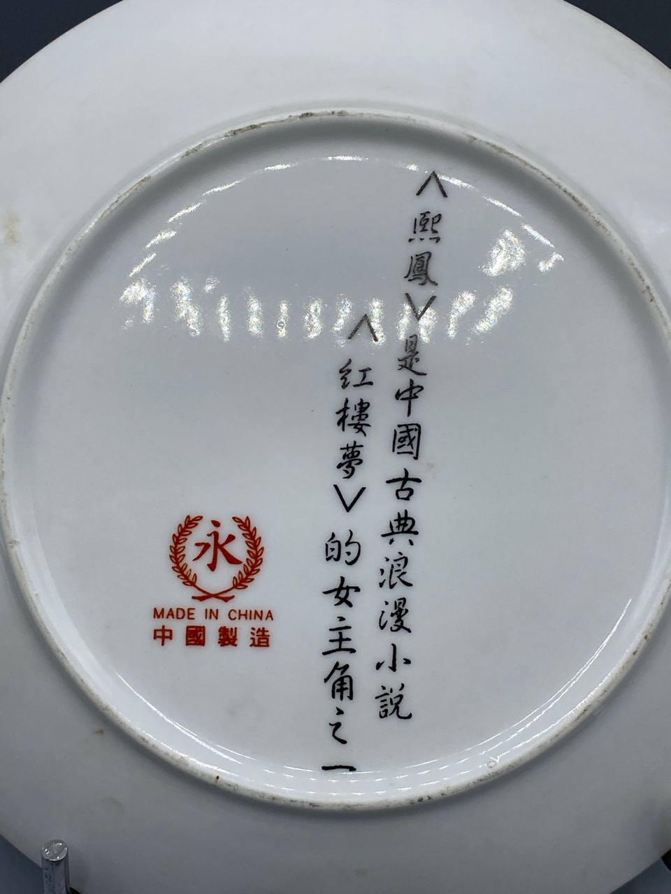 Assiette porcelaine chinoise Wang Xifeng serie Reve dans le Pavillon Rouge Hong Lou Meng